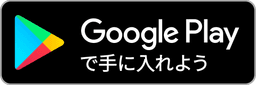 Google Play で手に入れよう