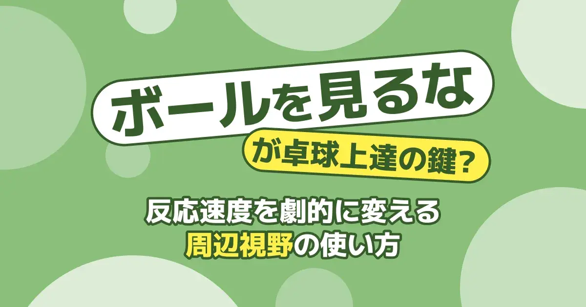 卓球の動体視力・反射神経の鍛え方｜反応速度を上げる視線術と練習メニュー