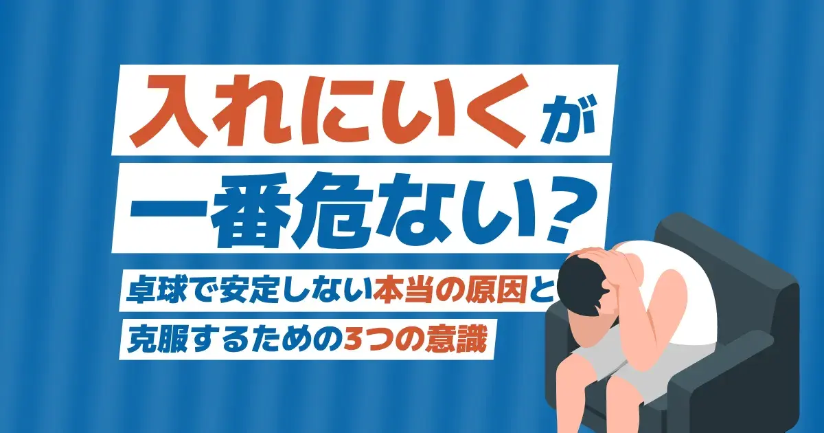 卓球で安定しない原因と対策｜ミスを減らす3つの意識と練習法【2026】