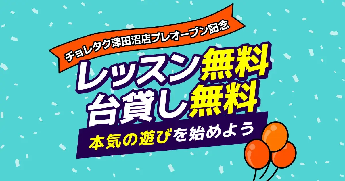 チョレタク津田沼店プレオープン｜無料体験・台貸しの開催記録