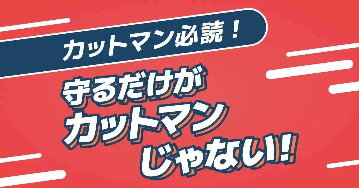 カットマンの戦い方｜守備と攻撃の組み立て方【2026】