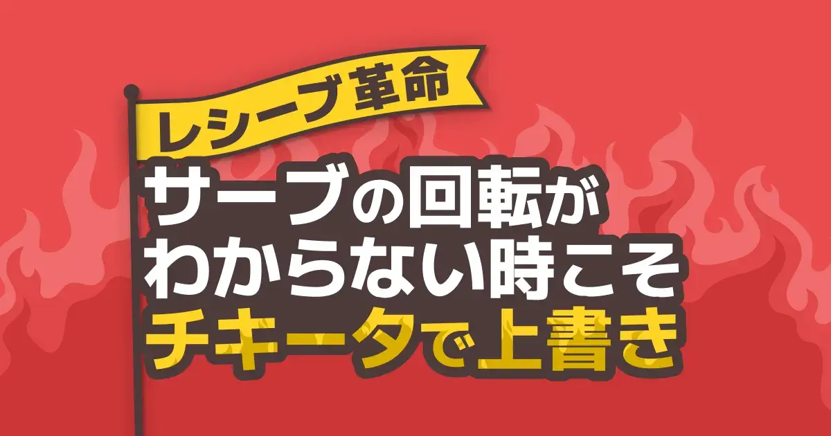 卓球のチキータとは｜打ち方・肘の使い方・レシーブのコツをコーチが解説【2026】