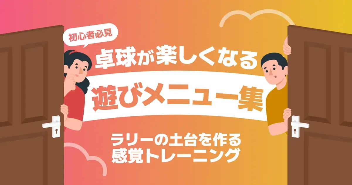 卓球初心者の練習メニュー｜遊び感覚でラリーが続く一人・多球ドリル集