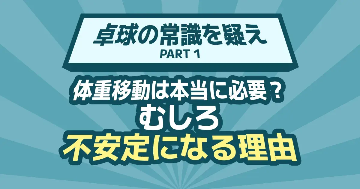 卓球の体重移動は逆効果？フォアが安定しない本当の原因と直し方