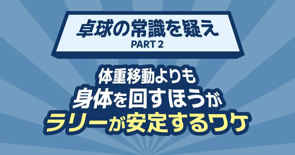 卓球で身体を回すと安定する理由｜腰の回転と体の使い方を解説