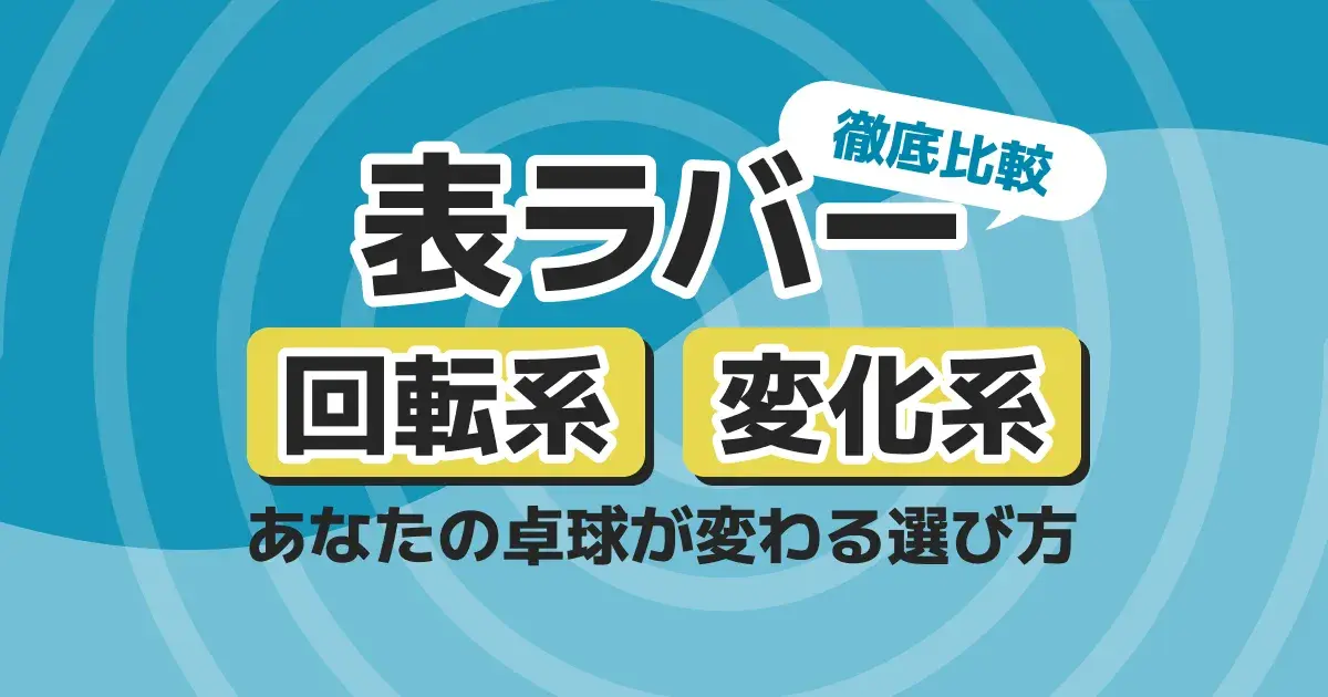 表ソフトの選び方｜回転系・スピード系・変化系・ナックル系の違いと向いてる人【4系統比較】