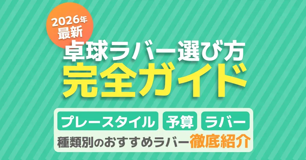 卓球ラバーの選び方【2026】初心者の最初の1枚｜種類・厚さ・硬度とおすすめ3選