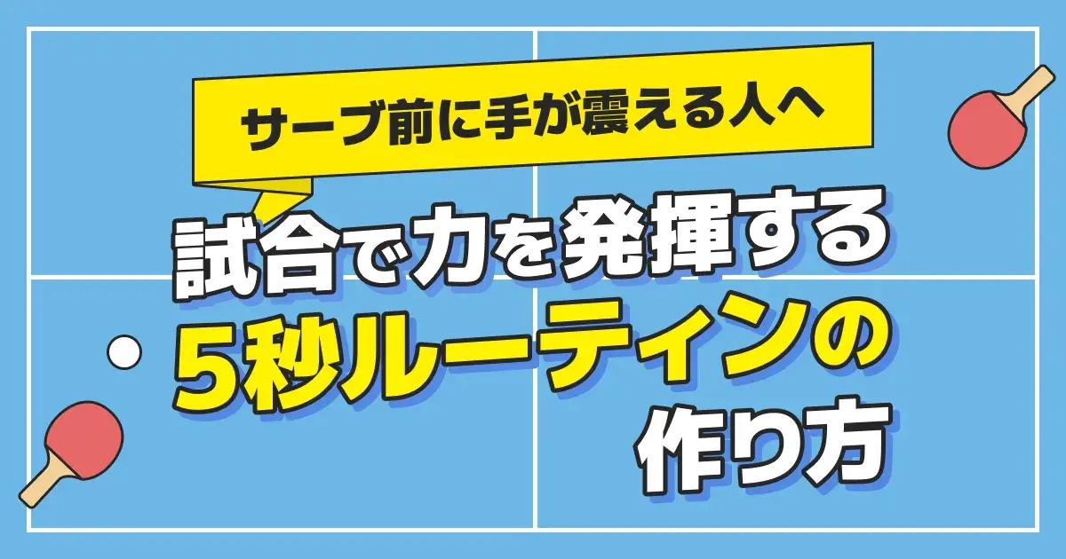 卓球のサーブで手が震える原因と「5秒ルーティン」｜緊張を抑える方法