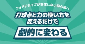 卓球ドライブの打ち方・コツと種類一覧｜フォアの安定と入らない原因