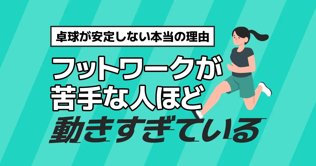 卓球のフットワークが苦手な人ほど動きすぎている｜安定しない本当の理由