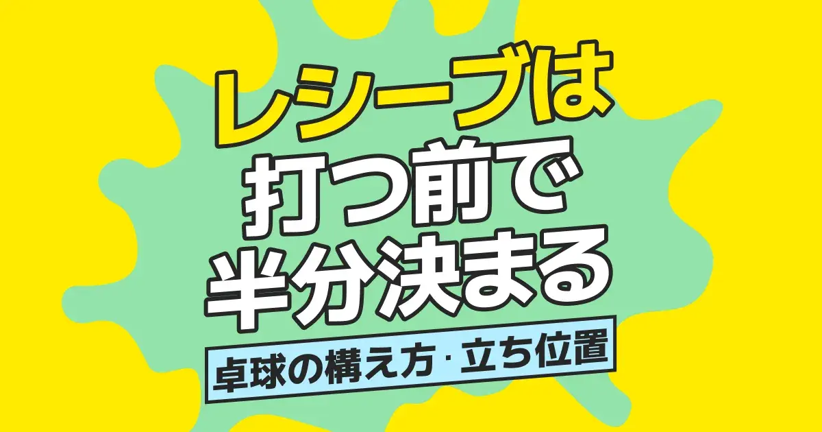 卓球レシーブの構え・立ち位置｜打つ前で半分決まる待ち方の基本