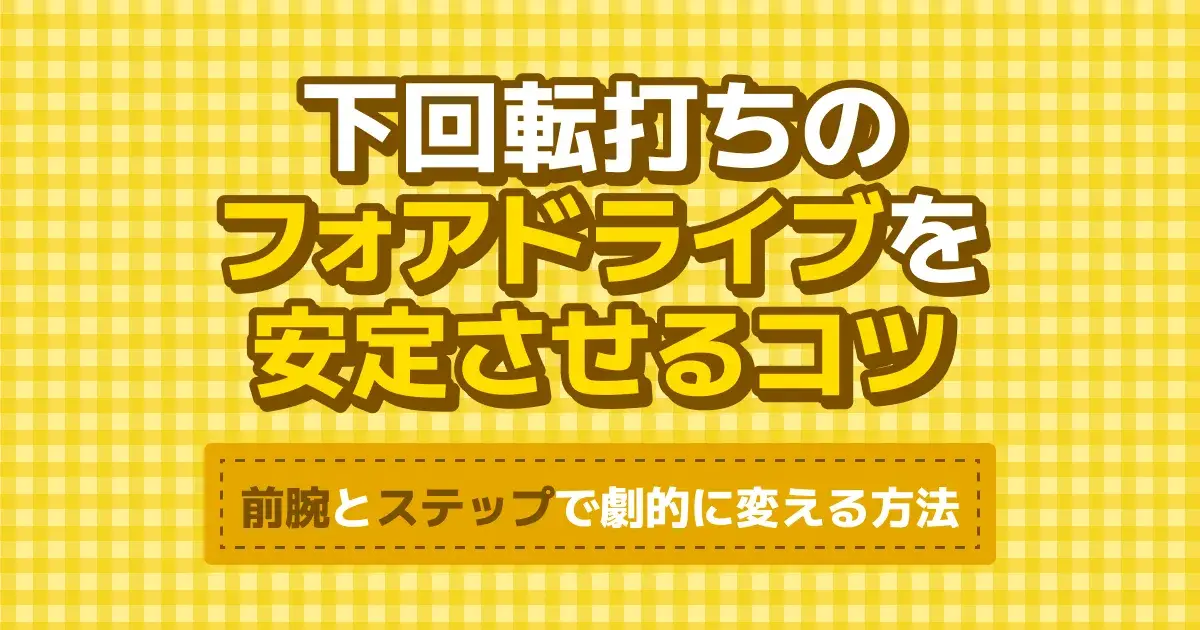 卓球 下回転打ちのコツ｜下回転ドライブの打ち方と安定させる手順
