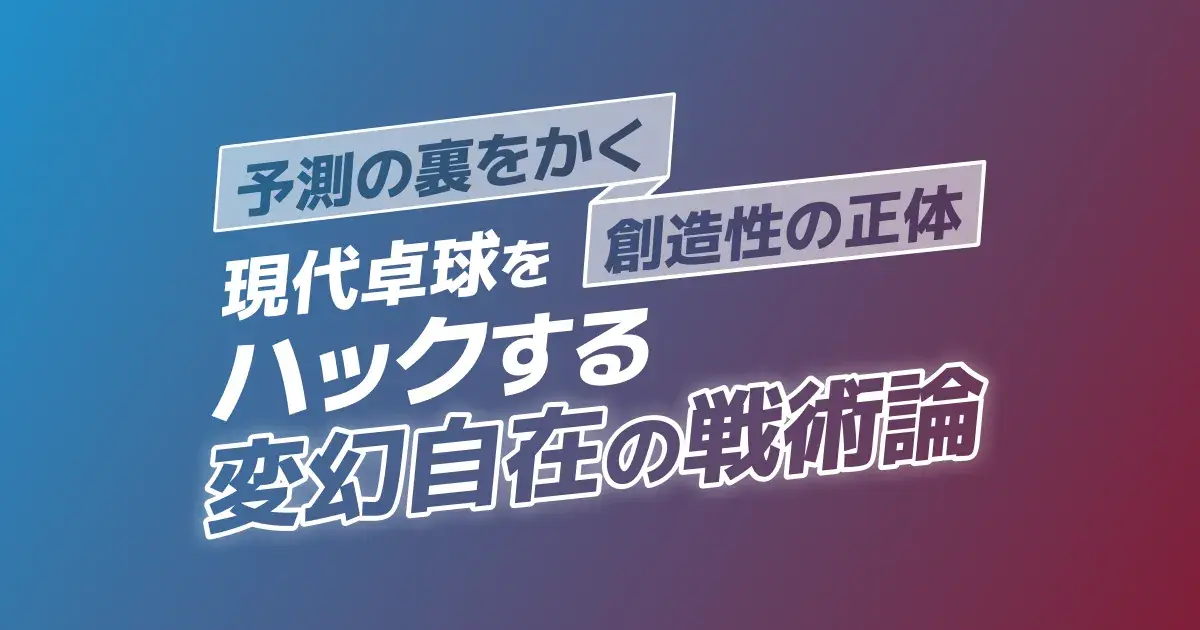 卓球の戦術と駆け引き｜試合で勝てない中級者が格上を崩す思考法