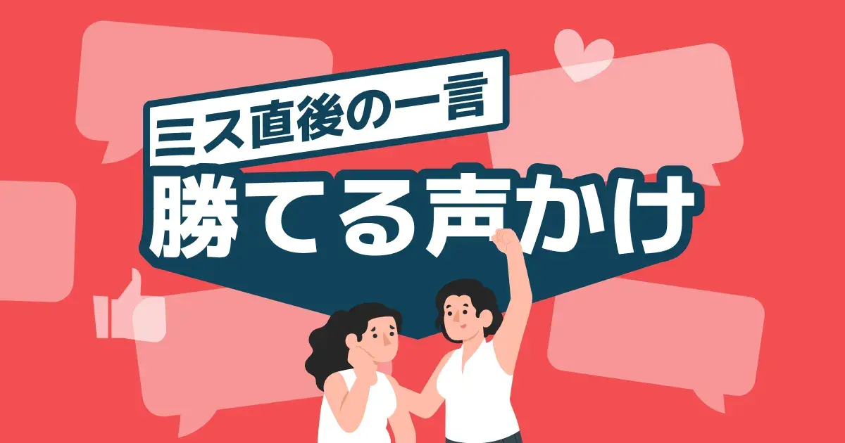 卓球でミスを引きずらない｜メンタルを切り替える「次の一言」セルフトーク集