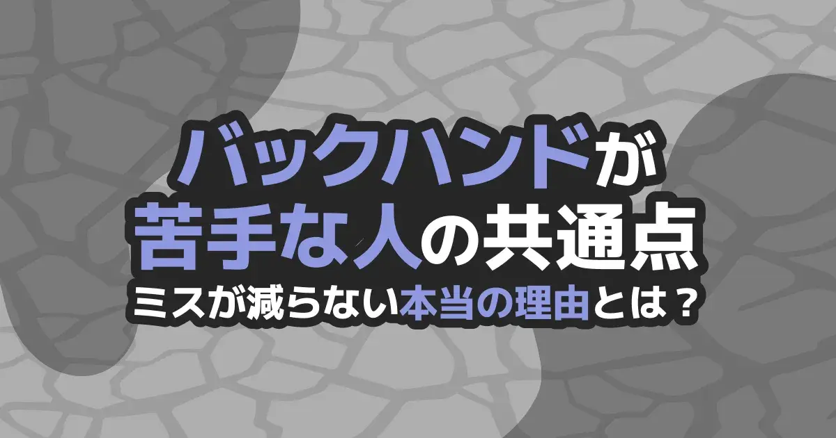 卓球バックハンドが苦手な人の5つの共通点｜ミスが減る打ち方のコツ