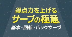 卓球サーブの打ち方とコツ｜初心者の基本ルール・回転・練習順