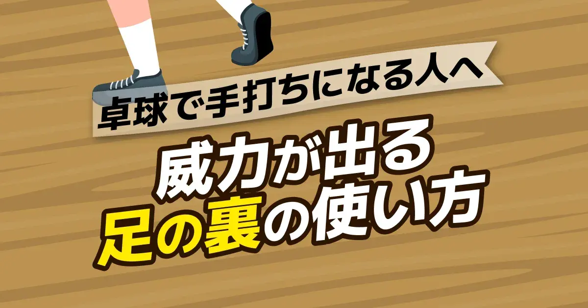卓球の手打ちを直す方法｜原因チェック表と足で打つ矯正ドリル3つ
