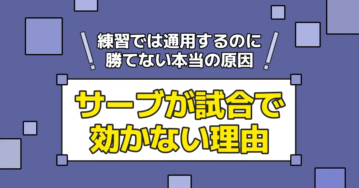 卓球のサーブが試合で効かない原因と直し方｜練習では通用するのに返される理由