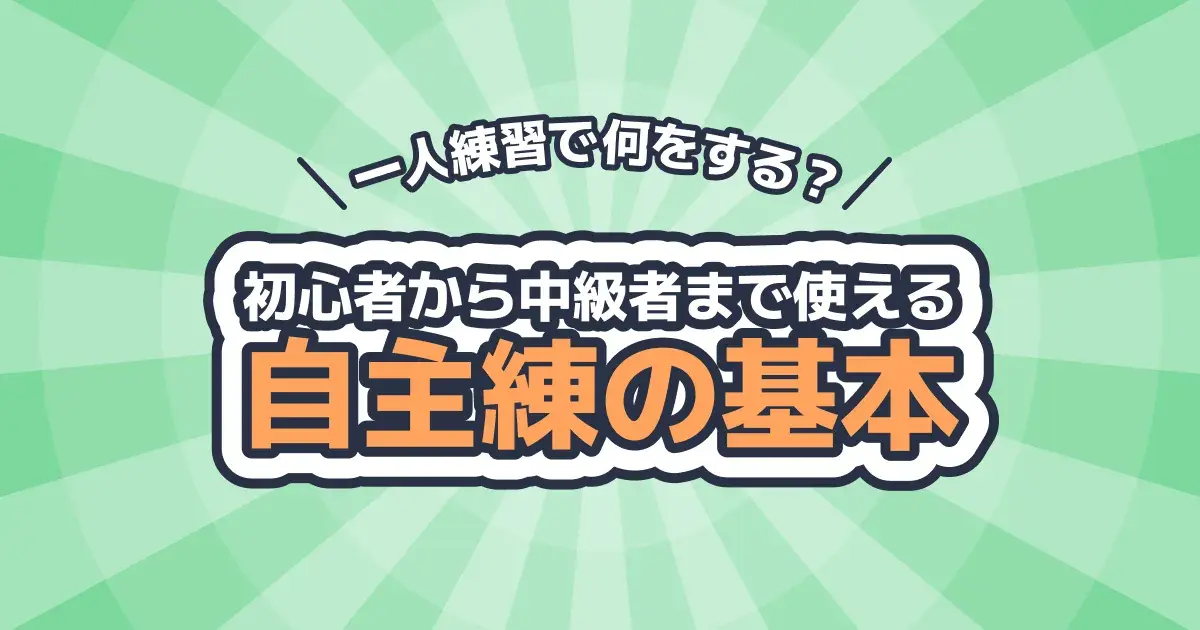 卓球の一人練習メニュー｜自宅・台なしでできる練習と10分の組み方