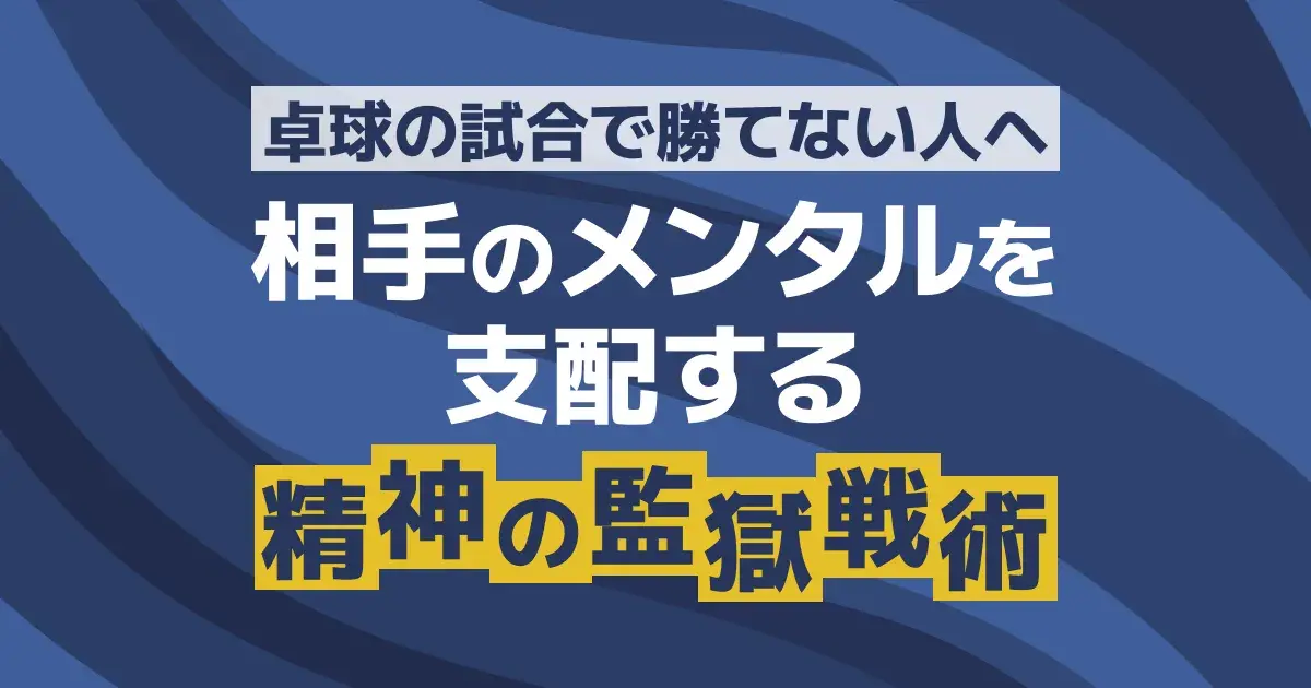 卓球の試合で勝てないのはメンタル？崩れない平常心と相手を崩す心理戦の作り方【2026】