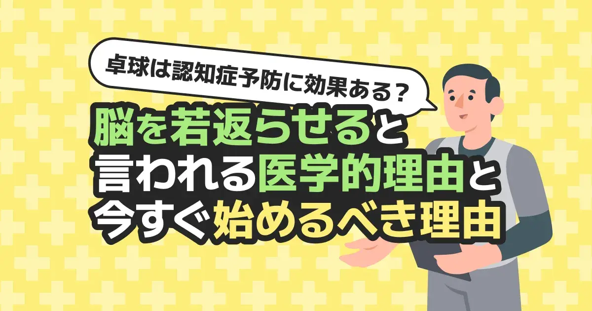 卓球の健康効果を医学的に整理｜認知機能との関係と高齢者の安全な始め方