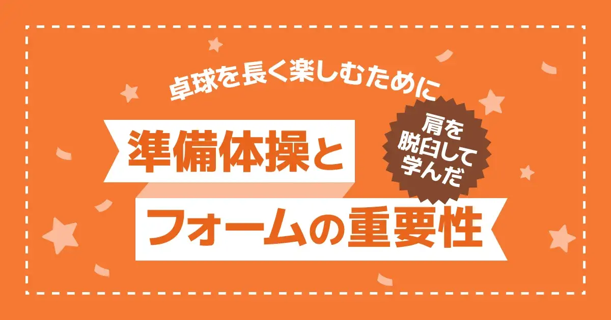 卓球のストレッチと準備運動メニュー｜肩が痛い人向けの手順一覧と予防法
