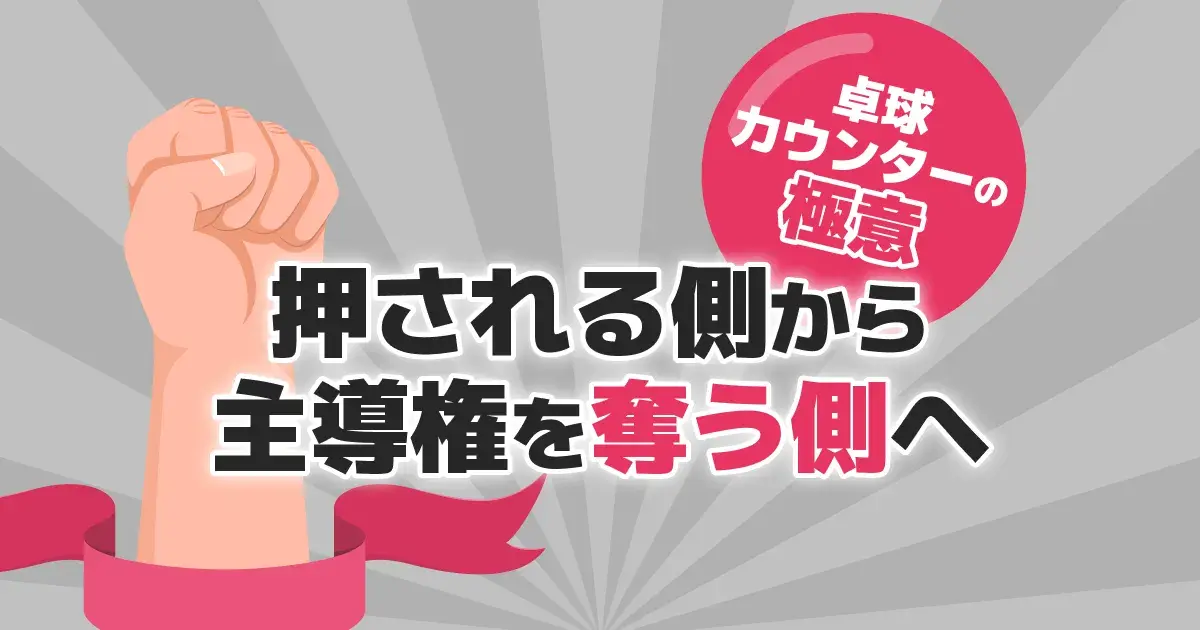 卓球カウンターとは？やり方とコツ・入らない原因を技術別に解説