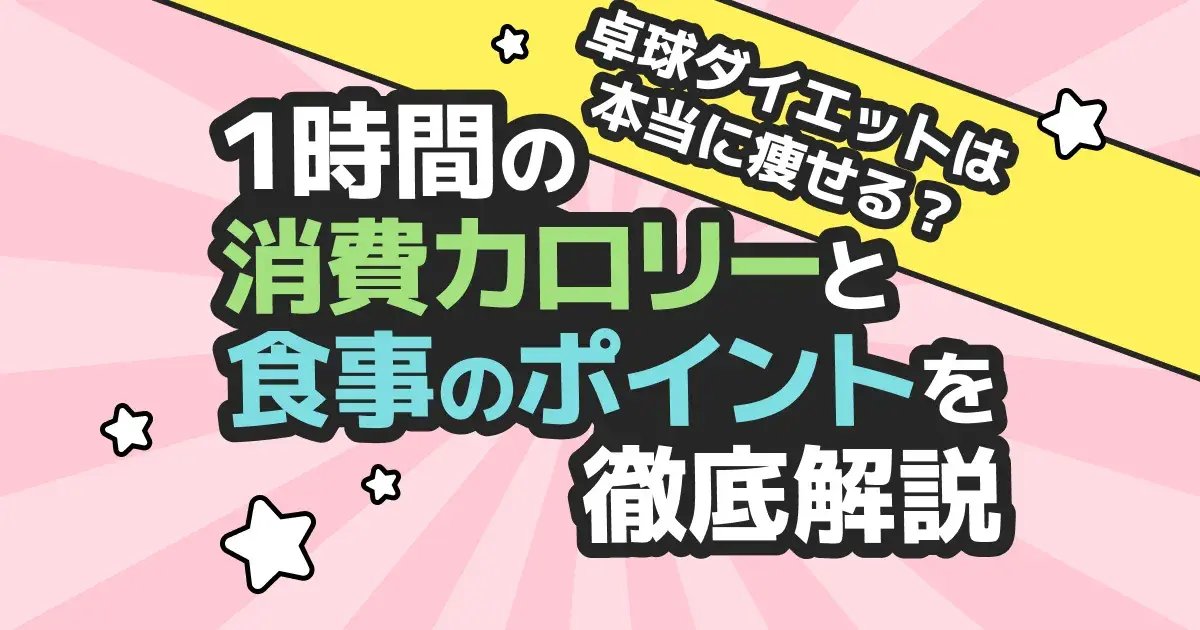 卓球ダイエットの消費カロリーは1時間250〜400kcal｜早見表