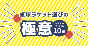 卓球ラケットおすすめ10選｜初心者の選び方とラバー込み予算【2026年】