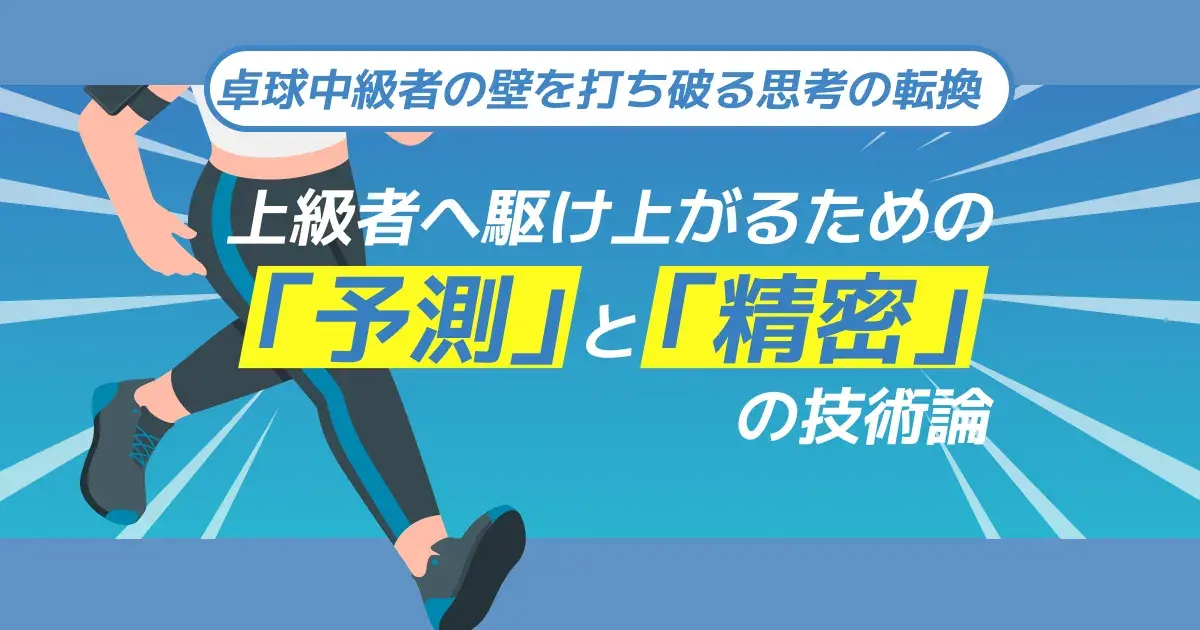 卓球中級者の壁を越える方法｜上級者になるための予測・つなぎ・3球目の技術論