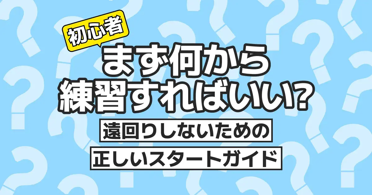 卓球初心者は何から始める?道具の揃え方と練習メニュー5ステップ【2026年最新】