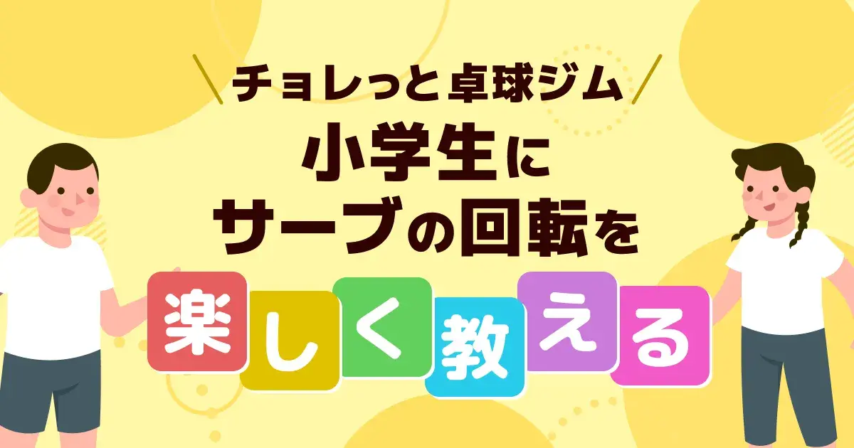 卓球サーブの回転を子供に教えるコツ｜言葉がけとかからない時の直し方
