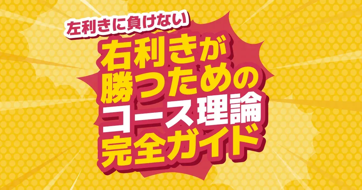 卓球の左利き対策｜苦手を克服する右利きの戦術・サウスポー配球と崩し方