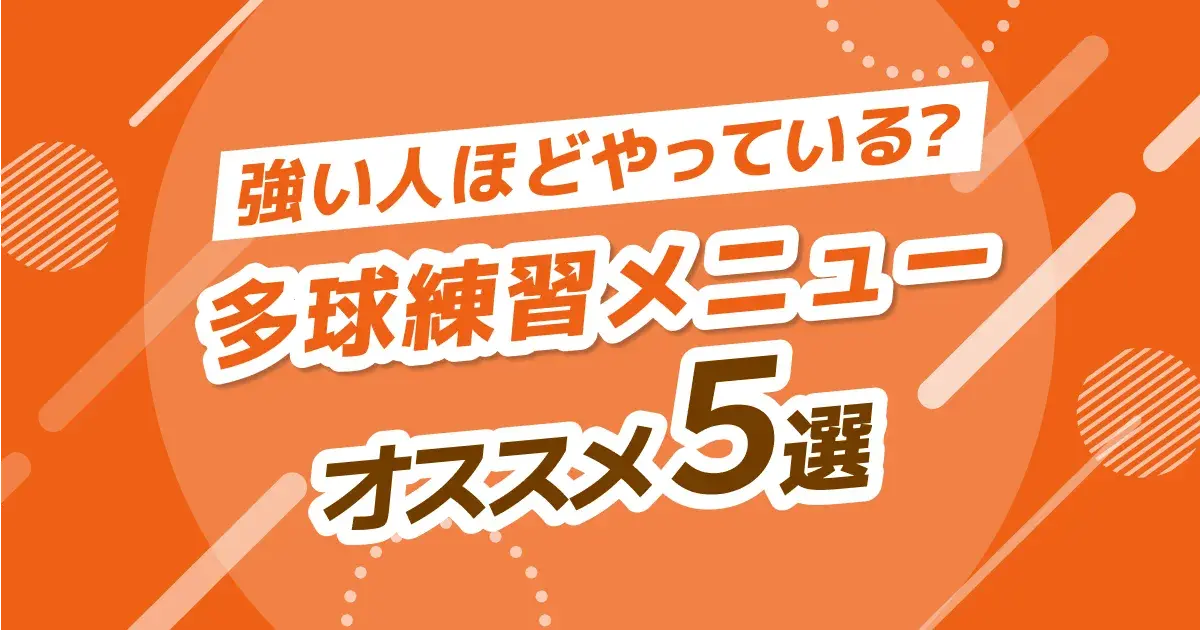 卓球の多球練習メニュー15選｜目的別ドリルと球出しのコツ