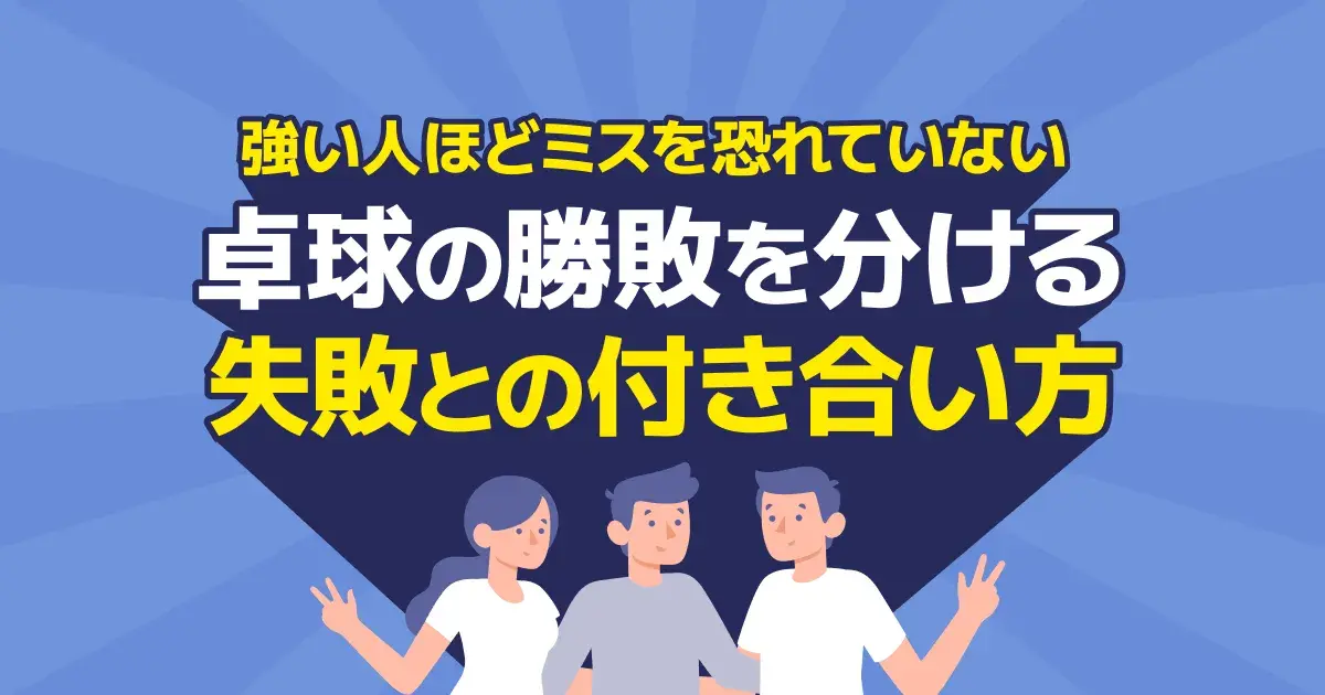 強い人ほどミスを恐れない｜卓球メンタルを試合で安定させる思考法
