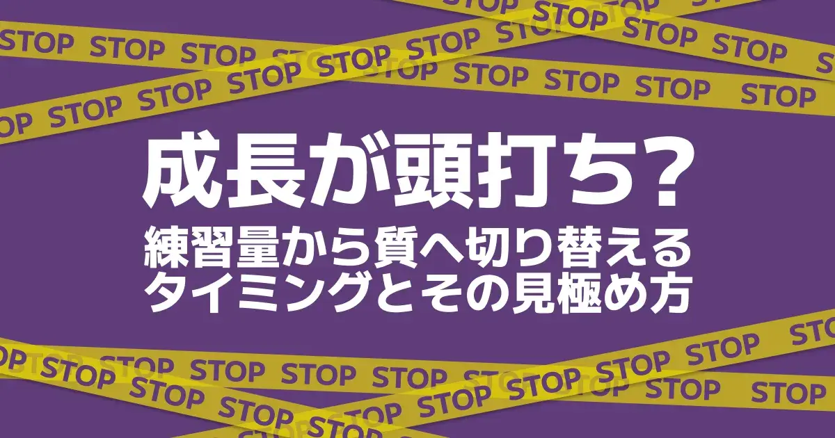 卓球の練習は「量より質」へ｜成長が頭打ちのサインと切り替えの見極め方
