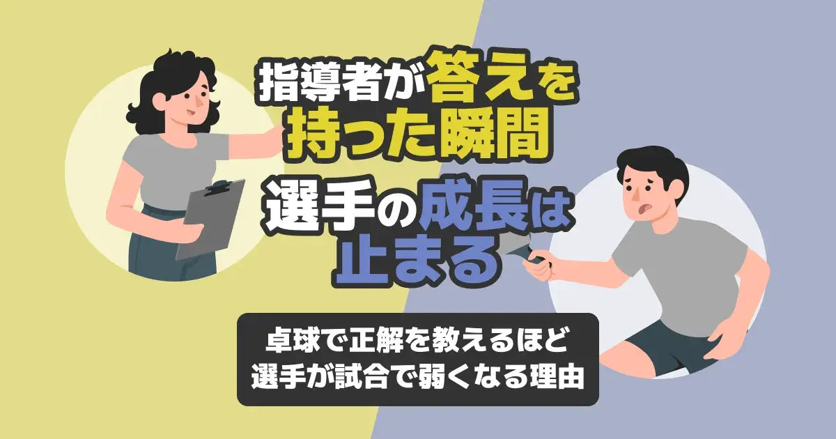 卓球の教え方｜答えを教えるほど試合で弱くなる理由と考えさせる問いかけ指導法【2026】