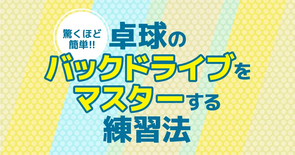 卓球バックドライブの練習法｜安定しない原因と下回転を持ち上げるコツ【2026】