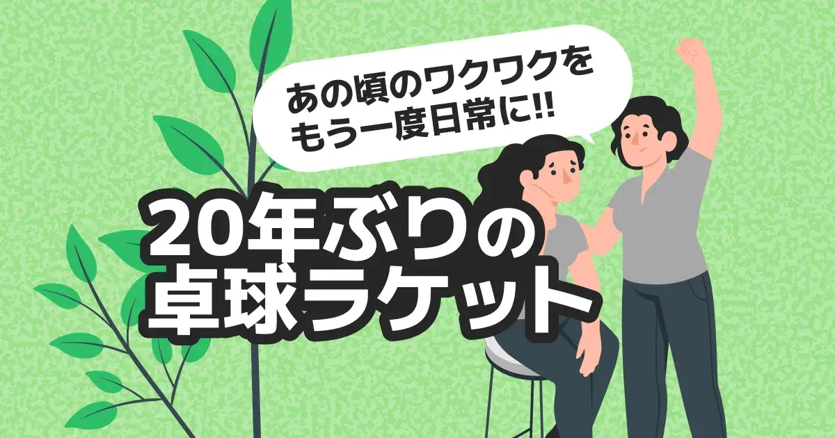 大人の卓球再開ガイド｜20年のブランクから始める手順