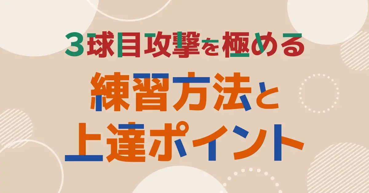 卓球3球目攻撃のコツ｜決まらない原因・パターン表・練習メニュー
