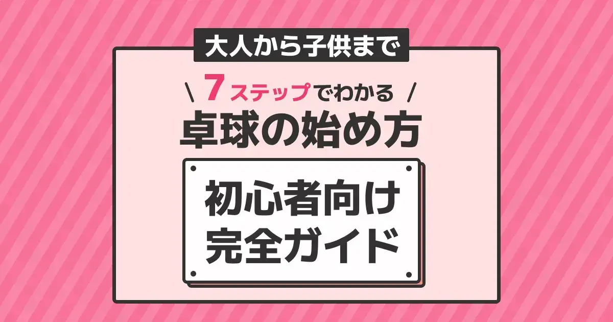 7ステップでわかる卓球の始め方 初心者向け完全ガイドのバナー