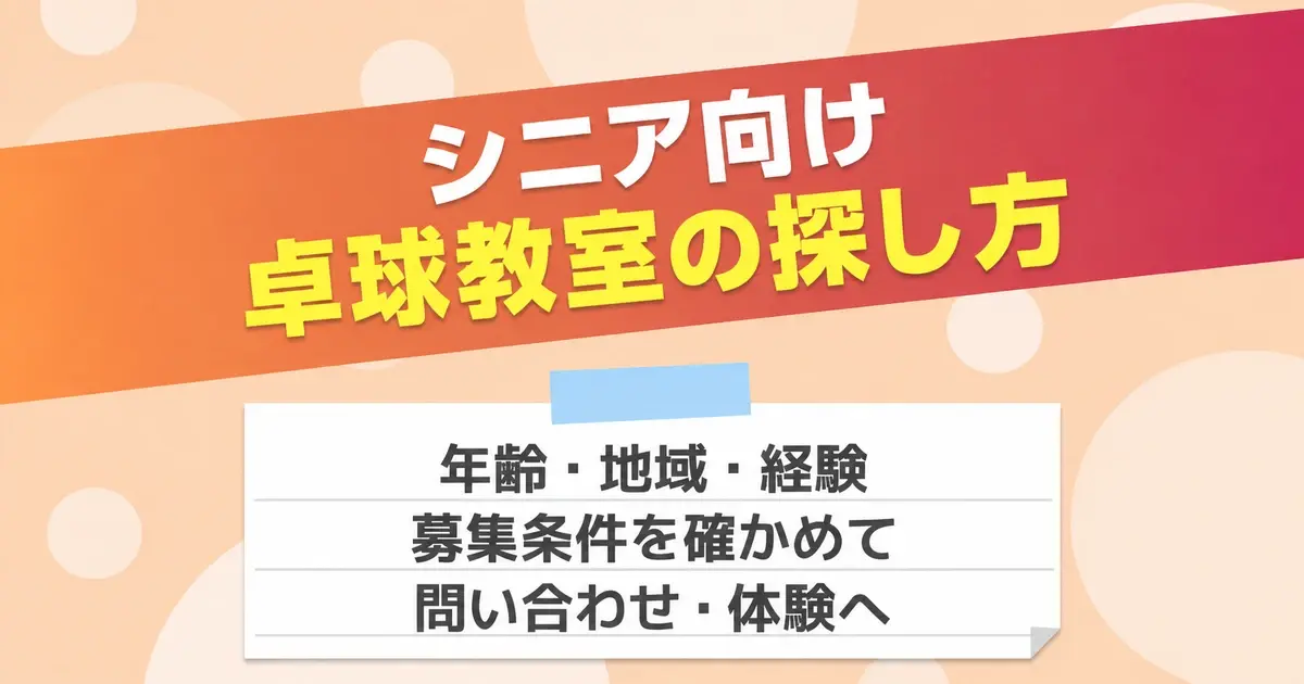 シニア向け 卓球教室の探し方 年齢・地域・経験 募集条件を確かめて 問い合わせ・体験へ