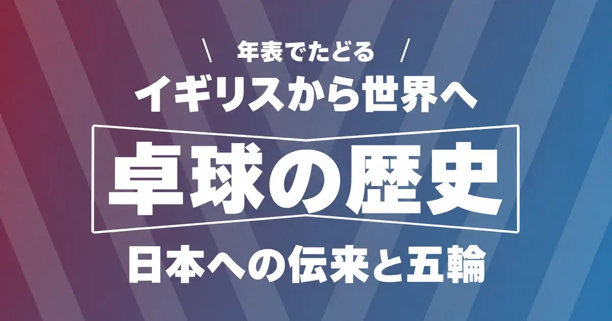 年表でたどる イギリスから世界へ 卓球の歴史 日本への伝来と五輪