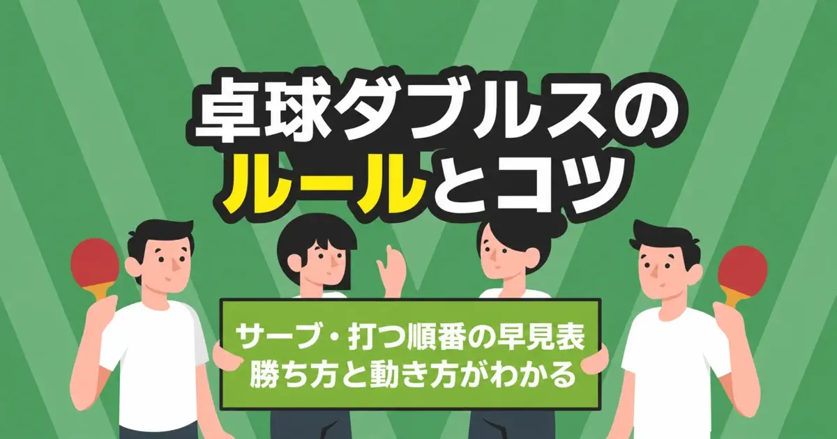 卓球ダブルスのルールとコツ｜サーブ・打つ順番の早見表と勝ち方・動き方
