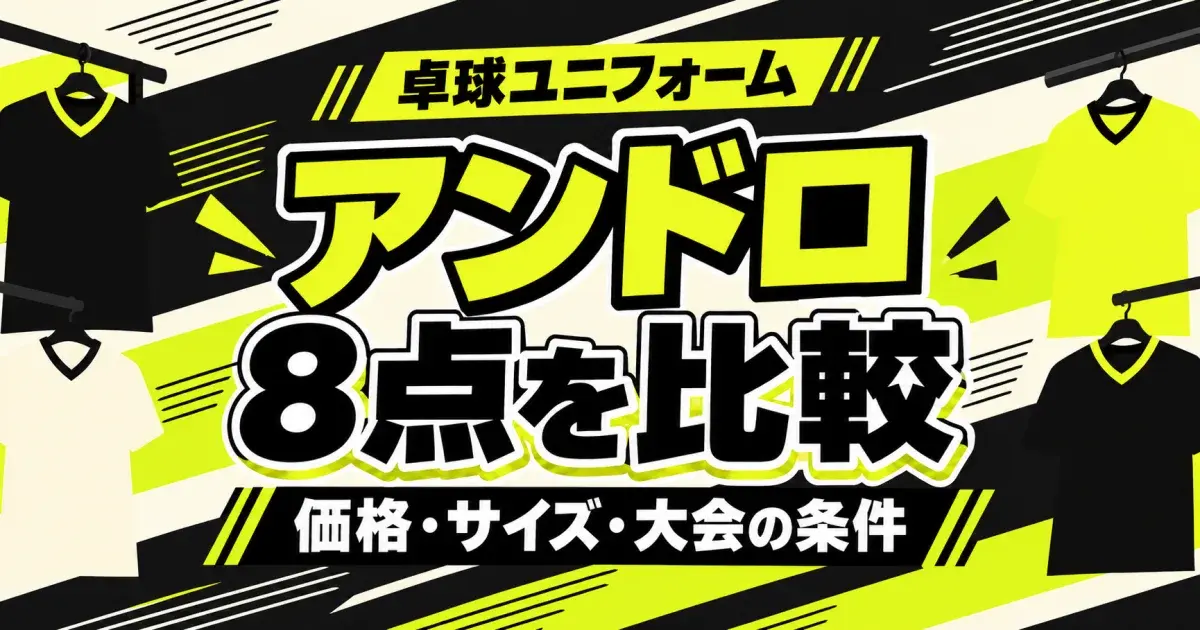 アンドロの卓球ユニフォーム8点比較の文字とシャツを描いたキービジュアル