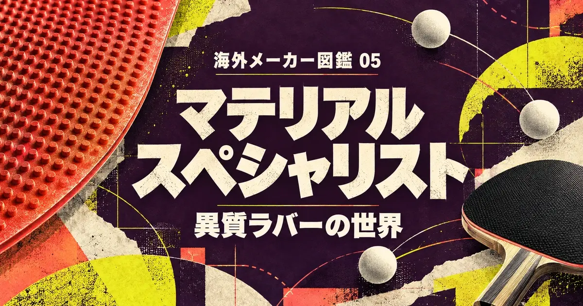 海外メーカー図鑑 05 マテリアルスペシャリスト