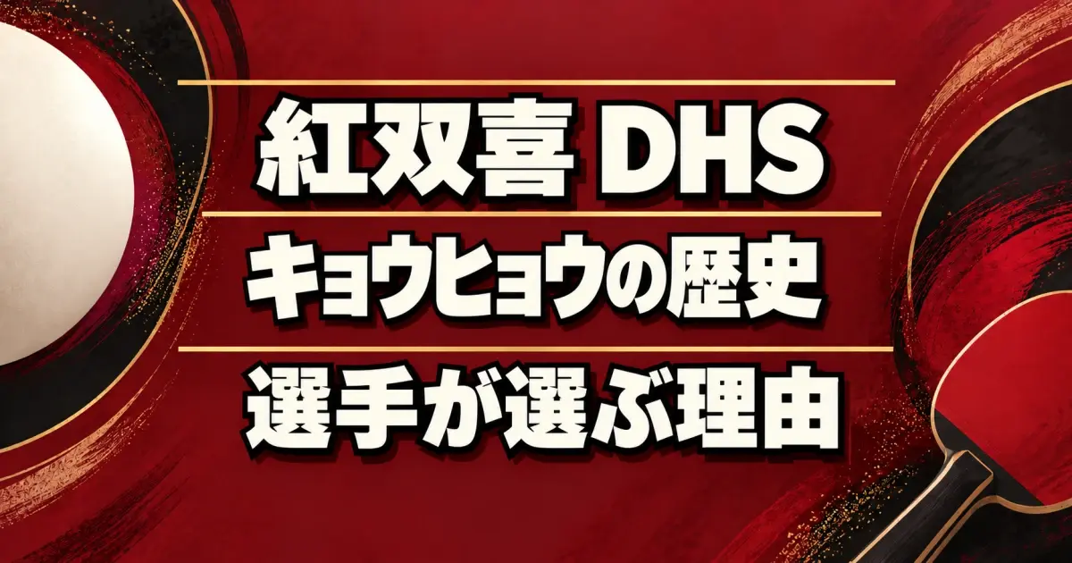 紅双喜 DHS キョウヒョウの歴史 選手が選ぶ理由