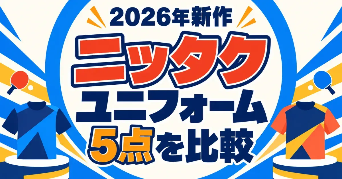 ニッタクの2026年新作ユニフォーム5点比較の文字とシャツを描いたキービジュアル