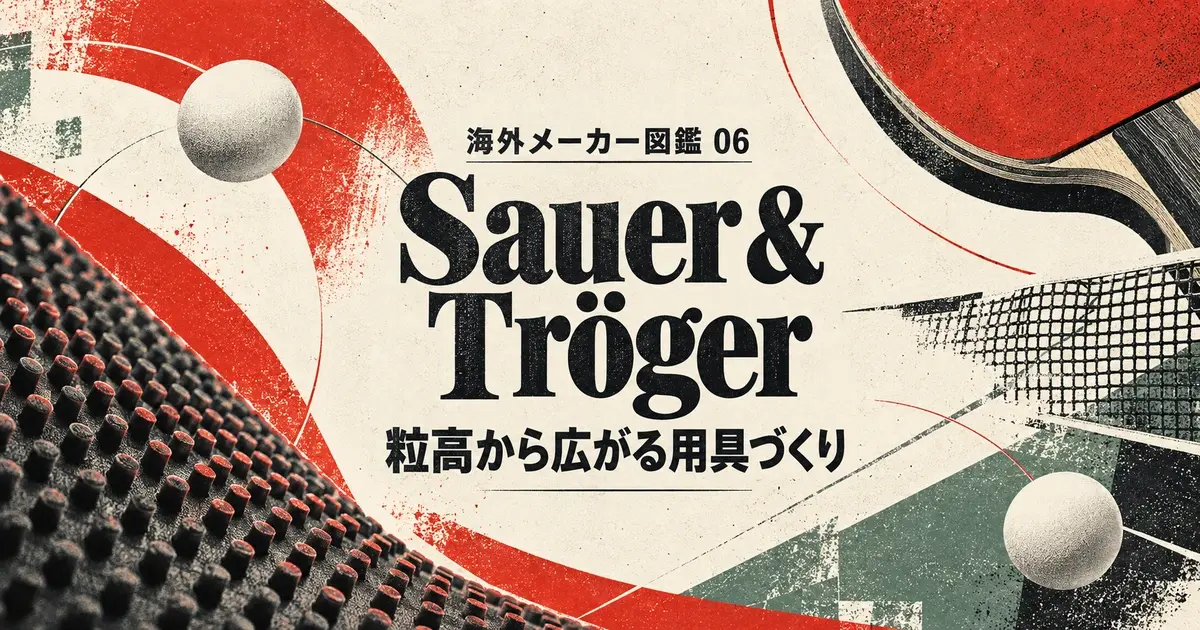 海外メーカー図鑑 06 Sauer & Tröger