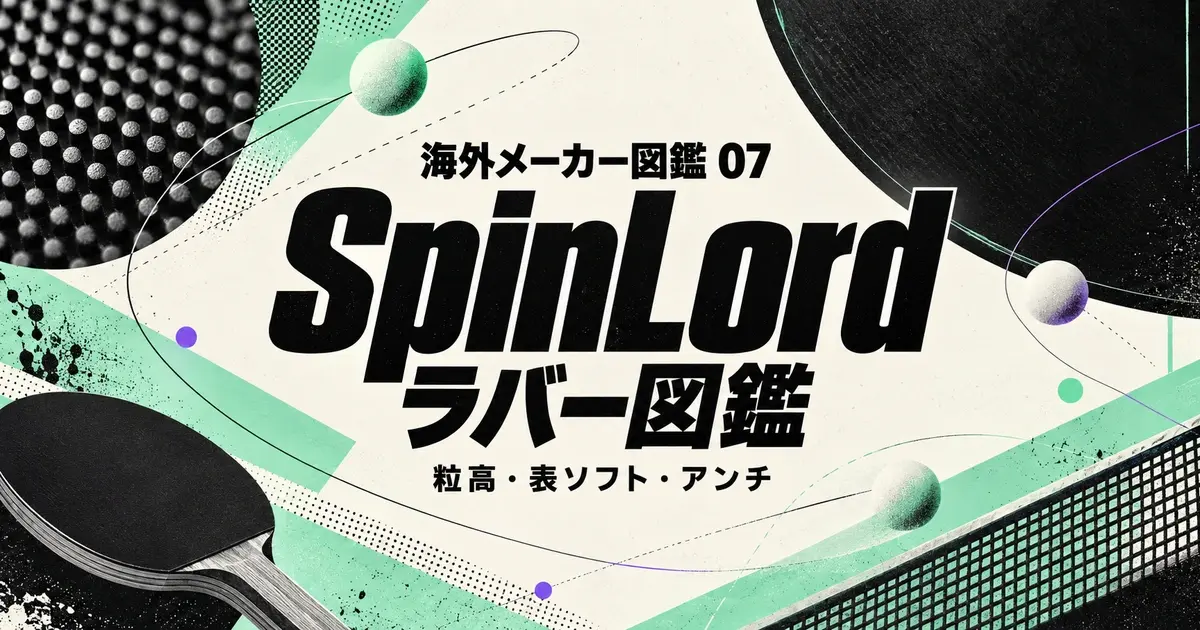 海外メーカー図鑑 07 SpinLord